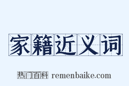 家籍近义词是什么意思的图片